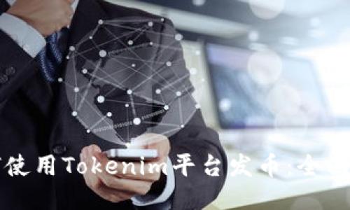 如何使用Tokenim平台发币：全面指南