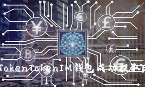 如何通过TokenTokenIM钱包成功提取EOS（柚子）
