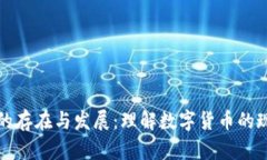 数字货币的存在与发展：