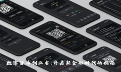 数字货币创业书：开启新
