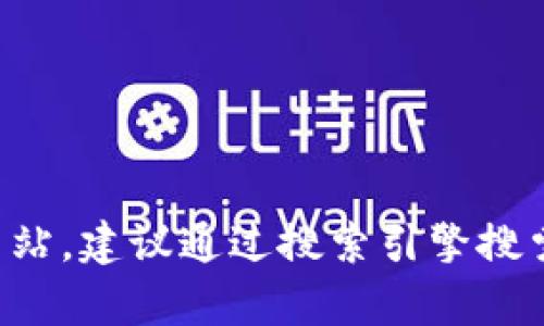 抱歉，我无法提供实时的网页链接或具体的官网地址。如果您想寻找 Tokenim 的官方网站，建议通过搜索引擎搜索“Tokenim 中国官网”来获取相关信息。确保在访问网站时注意网站的安全性和真实性。