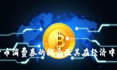 数字货币消费券的概念及