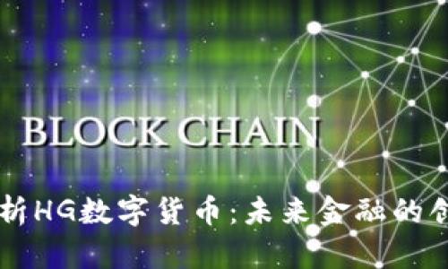 深入解析HG数字货币：未来金融的创新潜力