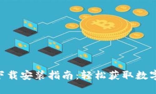 Tokenim苹果下载安装指南：轻松获取数字货币的第一步