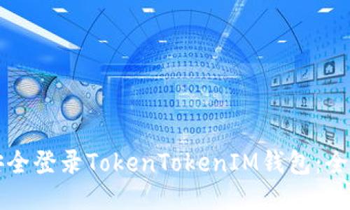 如何安全登录TokenTokenIM钱包：全面指南