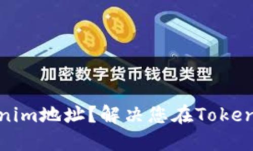 如何查看完整的Tokenim地址？解决您在Tokenim上的地址显示问题