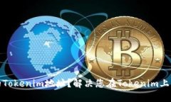 如何查看完整的Tokenim地址