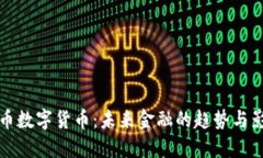 马币数字货币：未来金融