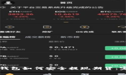 以太坊钱包如何安全提现期货：完整指南