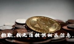 抱歉，我无法提供相关信