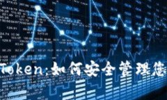 全面解析IM Token：如何安全