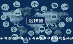 如何在iOS设备上生成和管