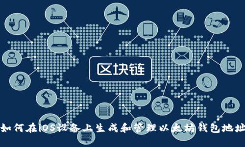 如何在iOS设备上生成和管理以太坊钱包地址