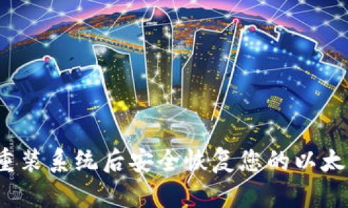 如何在重装系统后安全恢复您的以太坊钱包？