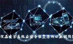 如何在重装系统后安全恢