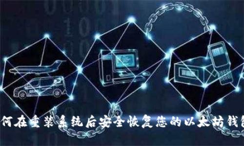 如何在重装系统后安全恢复您的以太坊钱包？