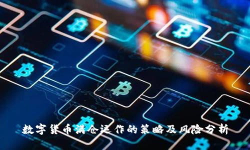 数字货币满仓运作的策略及风险分析
