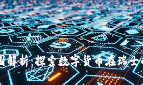 瑞士数字货币经营范围解析：探索数字货币在瑞士的法律地位与商业应用