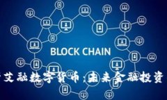 全面解析艾融数字货币：