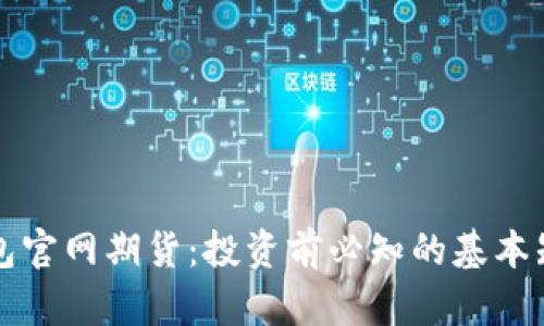以太坊钱包官网期货：投资前必知的基本知识与资源