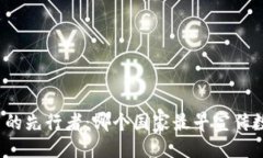 ```xml数字货币的先行者：