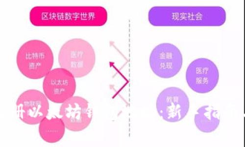 如何快速注册以太坊钱包地址：新手指南与注意事项