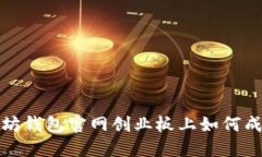 在以太坊钱包官网创业板