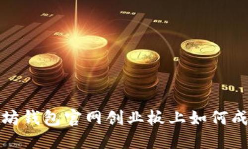 在以太坊钱包官网创业板上如何成功创业