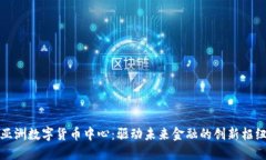 亚洲数字货币中心：驱动