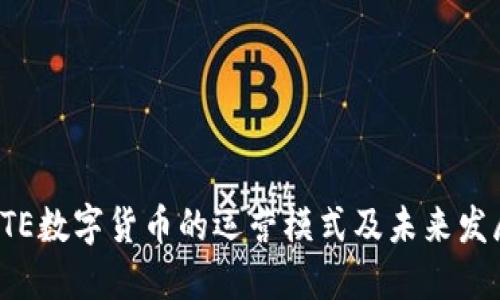 揭秘BTE数字货币的运营模式及未来发展趋势