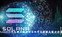 TokenIM钱包提币地址错误的