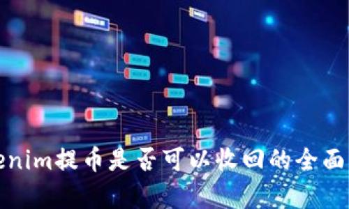 Tokenim提币是否可以收回的全面解析