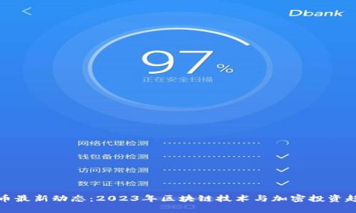 数字货币最新动态：2023年区块链技术与加密投资趋势分析