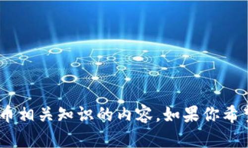 关于“tokenim协议地址”的信息，我无法直接提供。但是我可以提供一些关于区块链和加密货币相关知识的内容。如果你希望了解具体的协议或地址，建议查阅相关区块链浏览器或官方网站。你还有其他方面的问题吗？