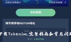 如何下载Tokenim：完整指南