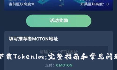 如何下载Tokenim：完整指南和常见问题解答