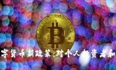 全面解读数字货币新政策