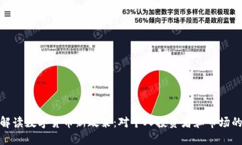 全面解读数字货币新政策：对个人投资者和市场的影响