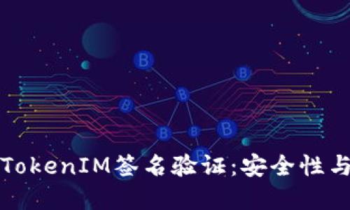 深入了解TokenIM签名验证：安全性与实现详解