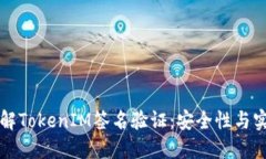 深入了解TokenIM签名验证：