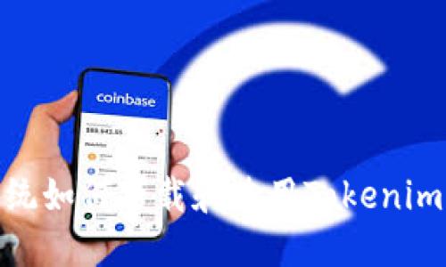 : 苹果系统如何下载和使用Tokenim应用程序
