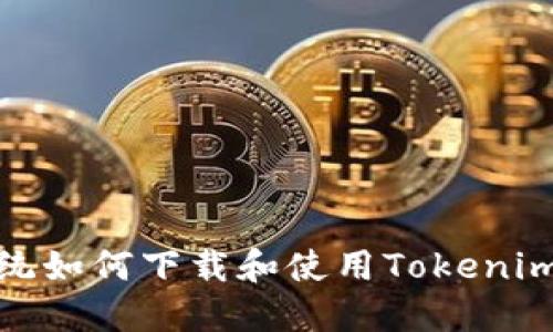 : 苹果系统如何下载和使用Tokenim应用程序