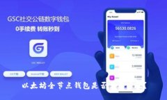 以太坊全节点钱包是否需