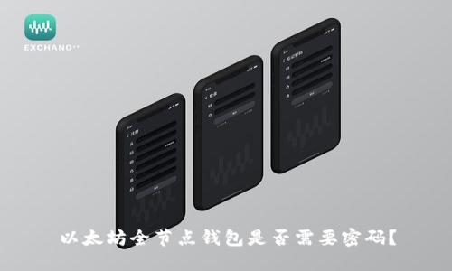以太坊全节点钱包是否需要密码？
