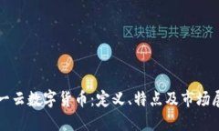 太一云数字货币：定义、