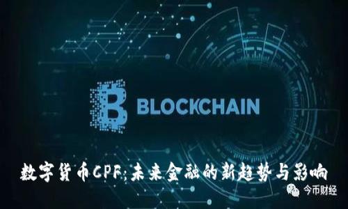 数字货币CPF：未来金融的新趋势与影响