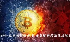 Tokenim失败的解决方案：全