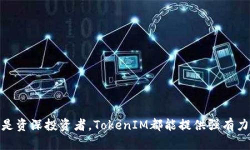   TokenIM 1.3.3 iOS：一款全能的加密货币管理工具 / 
 guanjian ci TokenIM, iOS加密货币, 钱包管理, 数字资产 /guanjian ci 

### 引言

在当今数字化时代，加密货币的普及程度不断上升，我们逐渐看到越来越多的人开始投资和使用各种加密货币。这使得对加密货币的管理工具的需求也随之增加。TokenIM作为一款专为加密货币投资者设计的应用，成为了许多用户的首选。在本文中，我们将深入分析TokenIM 1.3.3 iOS版本的特性与优点，以及如何通过它来更好地管理加密资产。

### TokenIM 1.3.3 iOS概述

TokenIM是一款功能强大的加密货币钱包应用，适用于iOS平台。通过TokenIM，用户可以轻松地管理其数字资产，包括多种主流的加密货币。而TokenIM 1.3.3版本在功能和用户体验上进行了多方面的升级，旨在为用户提供更高效、更安全的交易体验。

#### 功能亮点

TokenIM提供了一系列实用功能，包括但不限于：

1. **多币种支持**：支持主流加密货币，如比特币（BTC）、以太坊（ETH）、莱特币（LTC）等，用户可以轻松管理不同种类的货币。
2. **实时行情查询**：用户可以实时查看各大加密货币的市场行情，获取最新价格动态。
3. **安全性保障**：TokenIM采用多重加密技术和私钥本地存储，有效保障用户资产的安全。
4. **交易功能**：用户可以直接在应用内进行加密货币的交易，方便快捷。
5. **用户友好的界面**：清新直观的界面设计，用户可以轻松上手，快速找到所需功能。

### TokenIM与其他钱包的对比

在市场上，加密货币钱包种类繁多，各具特色。TokenIM与其他流行钱包相比，具有以下明显优势：

#### 安全性

安全性是加密货币钱包最重要的特性之一。与某些云存储钱包比起来，TokenIM采取了私钥本地存储的方式，这无疑提升了用户资产的安全性。

#### 用户体验

TokenIM的界面设计非常友好，适合各类用户。无论是新手还是资深投资者，都能快速上手。相比某些复杂的操作流程，TokenIM提供的简单直观的界面设计，让用户在使用中毫无障碍。

#### 交易效率

TokenIM的交易功能支持快捷交易，可以有效地缩短用户完成交易所需的时间。在加密货币市场波动频繁的情况下，快速交易显得尤为重要。

### TokenIM 1.3.3 iOS的用户评价

用户对于TokenIM 1.3.3 iOS版本的评价普遍较高。许多用户赞赏它的使用体验和高效的交易功能。尤其是在安全性和多币种支持方面，用户感到非常满意。在各大应用商店中，TokenIM 1.3.3 iOS版本的评分都在4星以上，这充分表明了其在用户中的受欢迎程度。

### TokenIM使用中的常见问题

以下是用户在使用TokenIM时常遇到的一些问题，以及相应的解答。

#### 问题一：如何确保我的资产安全？

##### 详细解答

在数字货币的世界中，安全永远是放在第一位的。在TokenIM中，确保资产安全的方法主要有以下几点：

1. **私钥本地存储**：TokenIM采取了私钥本地存储的方式，用户的私钥不会上传至云端，这样可以有效避免因云端泄露导致的资产损失。
   
2. **双重验证**：TokenIM支持双重验证，用户在进行重要操作（如提现、发送等）时需要进行额外的验证，进一步提高账户安全。

3. **定期更改密码**：建议用户定期更改应用的密码，并避免使用简单易猜的密码。复杂的密码能够有效避免被黑客攻击。

4. **做好备份**：用户可以通过TokenIM提供的助记词来进行备份，一旦手机丢失或软件卸载，可以利用助记词恢复钱包。

通过采取以上措施，用户可以明显增强TokenIM使用过程中的安全性。

#### 问题二：我能否在TokenIM中交易法定货币？

##### 详细解答

TokenIM主要是面向加密货币的管理和交易的工具，尽管它支持多种加密货币的买卖，但它并不直接支持法定货币（如人民币、美元等）的交易。用户在TokenIM上进行交易时，通常需要将法定货币兑换为加密货币后才能使用TokenIM进行管理。这里有几个步骤可以参考：

1. **选择交易所**：用户可以选择支持法定货币交易的加密货币交易所（如币安、火币等），通过注册和实名认证将法定货币存入交易所。

2. **购买加密货币**：在交易所中，用户可以用法定货币购买比特币、以太坊等加密货币。

3. **转账到TokenIM**：一旦用户在交易所购买了加密货币，可以通过钱包地址将这些加密货币转账至TokenIM进行管理。

尽管TokenIM不能直接交易法定货币，但其用户可以灵活运用其它交易平台，实现加密币的买卖和管理。

#### 问题三：TokenIM支持哪些加密货币？

##### 详细解答

TokenIM自推出以来，持续更新并扩展支持的加密货币种类，至今已经支持以下几种主流数字货币：

1. **比特币（BTC）**：作为第一个去中心化的数字货币，比特币至今仍是加密货币市值最高的币种。

2. **以太坊（ETH）**：以太坊不仅是一种加密货币，亦是一个智能合约平台，在TokenIM中深受用户欢迎。

3. **莱特币（LTC）**：莱特币作为比特币的“轻量级”版本，提供了快速的交易确认时间。

4. **其他ERC20代币**：TokenIM还支持多种ERC20标准的代币，这使得用户可以在一个平台上管理更多的数字资产。

5. **新兴币种**：TokenIM会定期根据市场反馈，添加新的加密货币，以适应市场变化和用户需求。

通过丰富的多币种支持，TokenIM为用户提供了更高的灵活性以及更好的资产配置选择。

#### 问题四：如何找回丢失的账户？

##### 详细解答

丢失TokenIM的账户密码或手机设备会让用户感到焦虑，但如果您已经做好备份并记住助记词，就可以很方便地找回账户。寻找回账户的步骤如下：

1. **下载TokenIM**：如果设备丢失，可以在新设备上下载并安装最新版本的TokenIM应用。

2. **选择恢复选项**：在TokenIM应用启动后，选择“恢复账户”选项，进入恢复页面。

3. **输入助记词**：按照顺序输入事先记录下来的助记词，助记词必须准确无误，才能成功恢复账户。

4. **重设密码**：成功恢复账户后，用户最好重设一个新的、复杂的密码以增强安全性。

虽然过程较为简单，但用户务必在首次使用TokenIM时，确认助记词已妥善保存。只有这样才能确保万一丢失设备时，可以顺利找回账户。

#### 问题五：如何进行加密货币的交易？

##### 详细解答

在TokenIM中进行加密货币交易的步骤相对简单，下面是详细的流程介绍：

1. **账户登录**：首先，用户需要打开TokenIM，并用自己账户信息成功登录。

2. **选择交易功能**：在主菜单中，找到“交易”或“市场”，进入相关页面。

3. **选择币对**：用户可以在交易页面选择想要交易的币种对（如BTC/ETH），然后查看当前的交易数据。

4. **下单交易**：选择合适的价格后，用户输入想要交易的数量，然后下单。如果想要卖出或买入，可以选择市价单或限价单。

5. **确认交易**：在确认订单信息无误后，用户可以提交交易。此时TokenIM将处理用户的交易请求，并显示交易状态。

通过以上步骤，用户能在TokenIM中灵活、自主地进行加密货币交易。

### 结论

TokenIM 1.3.3 iOS版本无疑是一款出色的加密货币管理工具。它不仅在用户体验上做到了精益求精，而且在安全性和功能实用性上也赢得了广大用户的好评。无论是新手还是资深投资者，TokenIM都能提供强有力的支持和便利的服务。随着加密货币市场的不断发展，TokenIM的未来前景也将更加广阔。希望通过本文，你能对TokenIM有更深入的了解，助你在数字资产的管理上游刃有余。