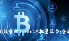 如何高效管理TokenIM批量操