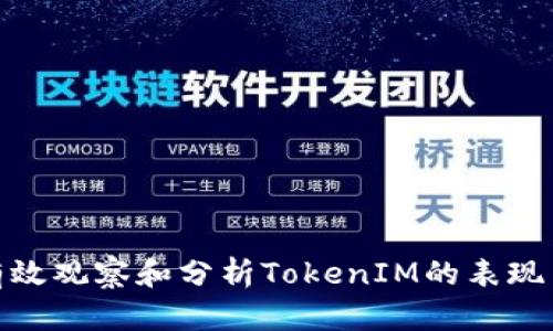 如何有效观察和分析TokenIM的表现与影响